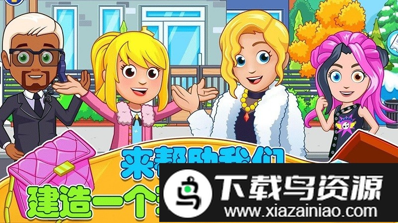 迷你小镇建豪宅手机版截图3