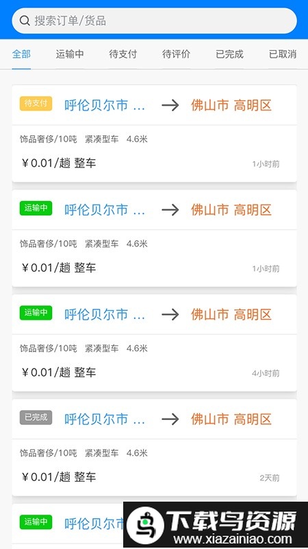 货灵鸟货主端app截图1