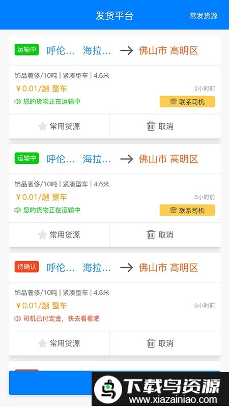 货灵鸟货主端app截图2