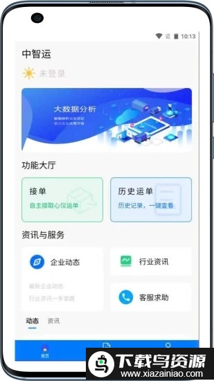 中智运司机端软件截图1