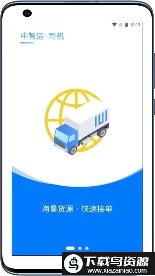 中智运司机端软件截图3