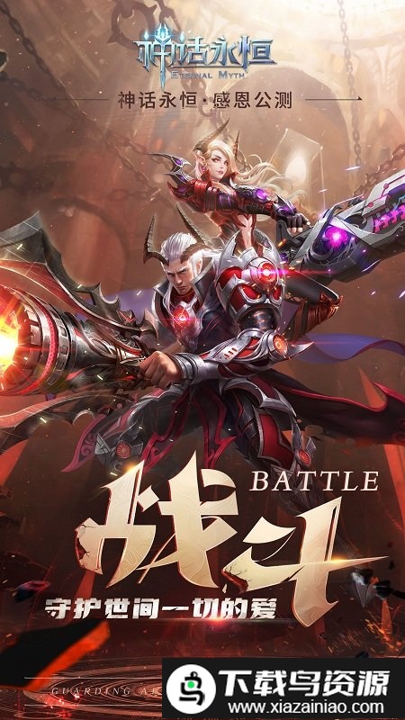 神话永恒手游版截图4