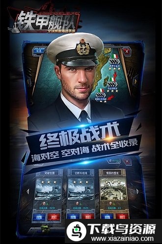 铁甲舰队360版手游截图3