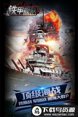 铁甲舰队360版手游截图4