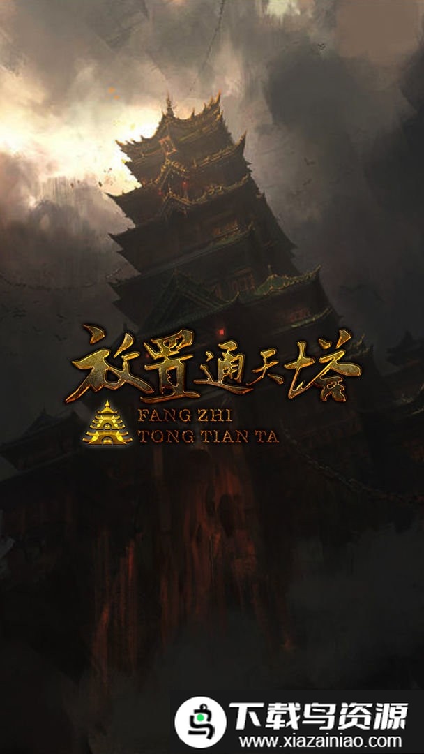 放置通天塔游戏截图4