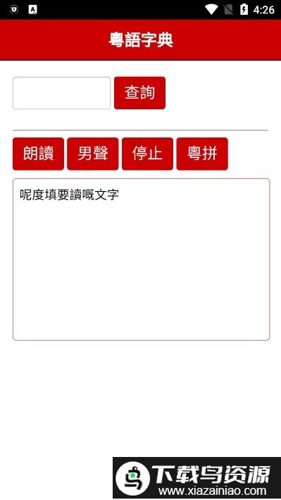 粤语字典软件截图1