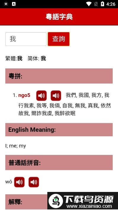 粤语字典软件截图2