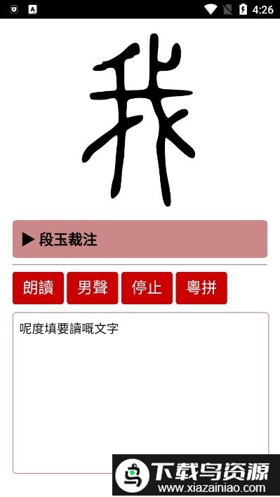 粤语字典软件截图3