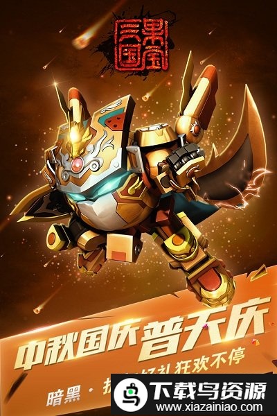 果宝三国无限内购版截图1