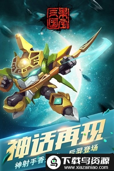 果宝三国无限内购版截图2