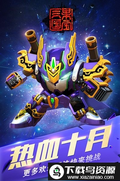 果宝三国无限内购版截图3