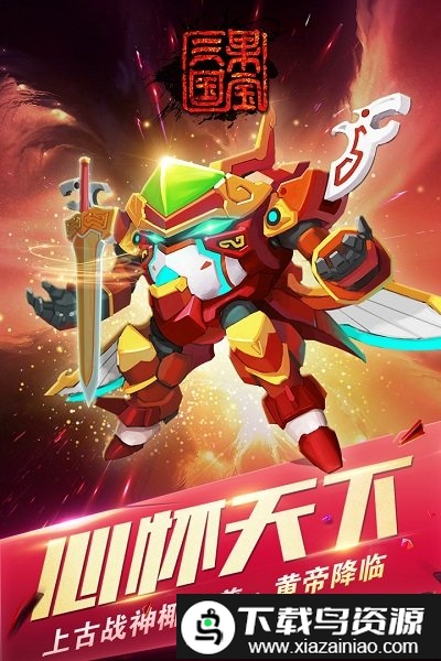 果宝三国无限内购版截图4