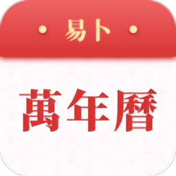 易卜万年历手机版