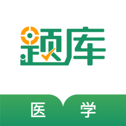 医学考证题库app(医学考试准题库)