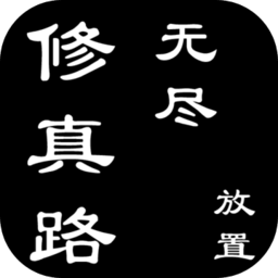无尽修真路游戏