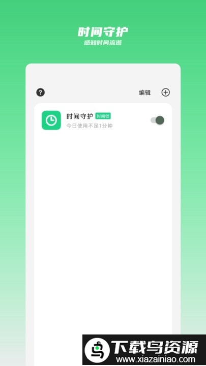 时间守护app截图3