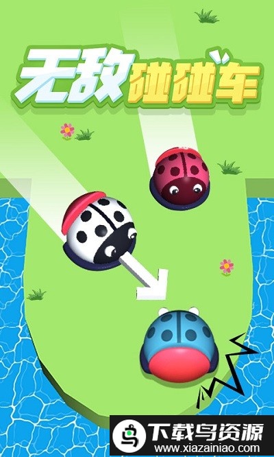 无敌碰碰车游戏截图2