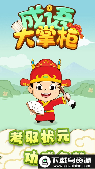 成语大掌柜官方版截图4