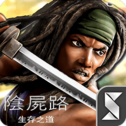 行尸走肉求生之路最新版