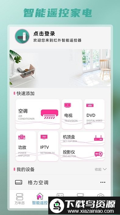 红外智能遥控app截图1