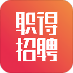 职得招聘官方版
