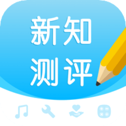 新知评测平台