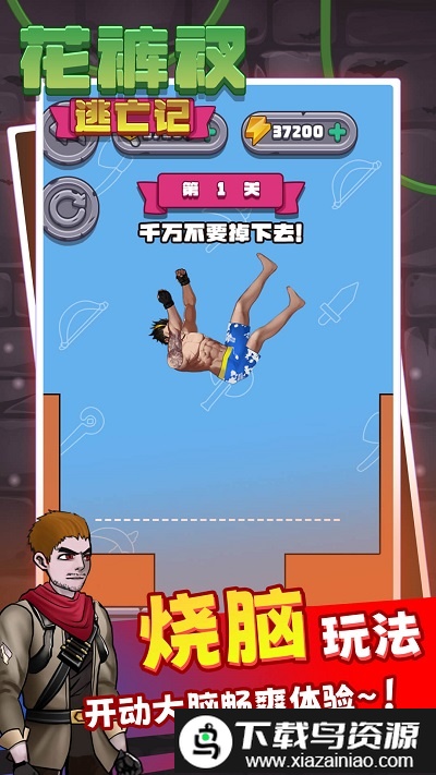 解救花裤衩游戏截图1