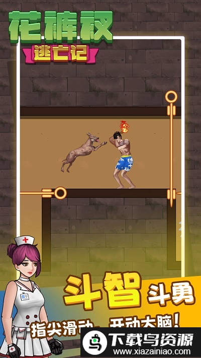 解救花裤衩游戏截图2