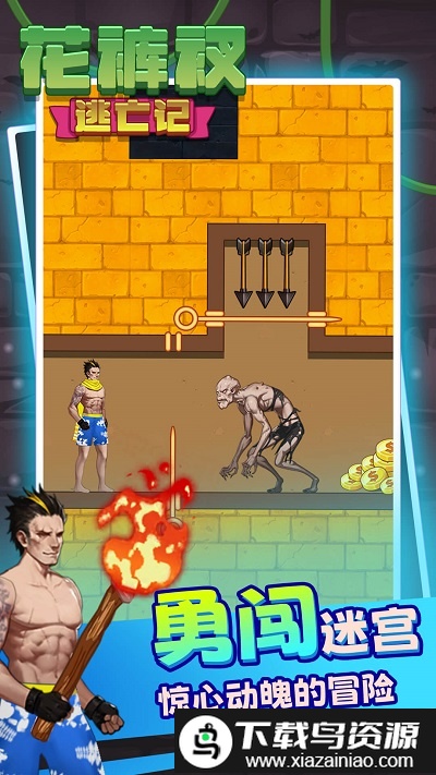 解救花裤衩游戏截图3