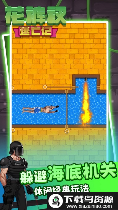 解救花裤衩游戏截图4