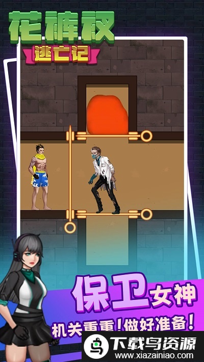解救花裤衩游戏截图5