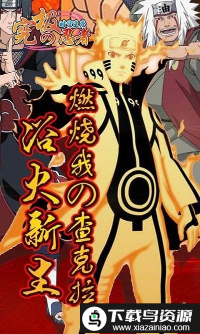 究极忍者之时空王座bt版截图1