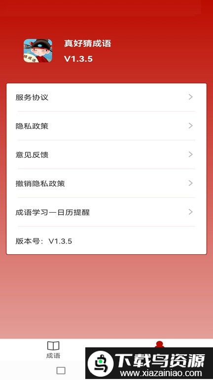 真好猜成语最新版截图1