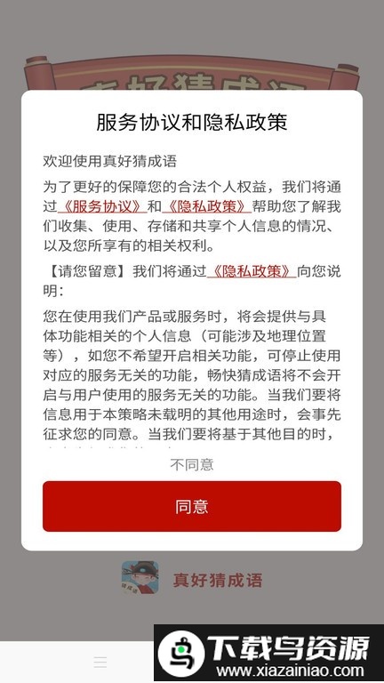 真好猜成语最新版截图3