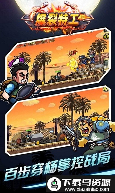 爆裂特工小游戏截图3