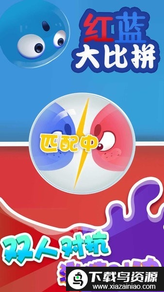 红蓝大比拼手机版截图1