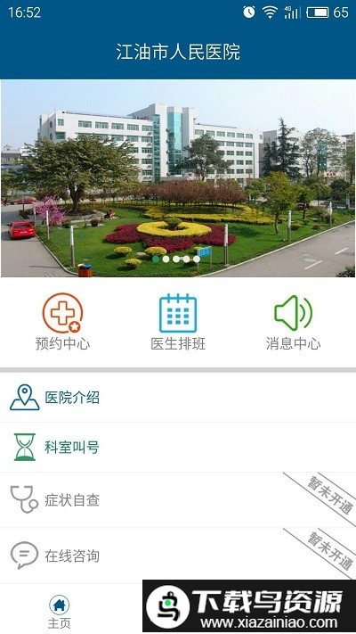江油人民医院app截图1