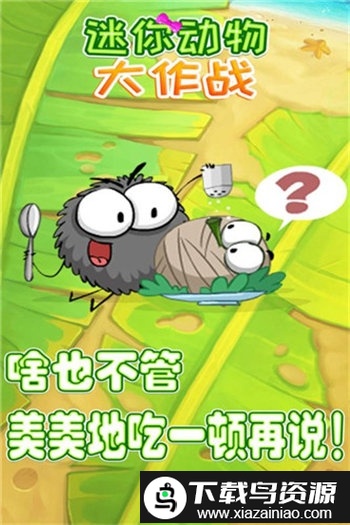 迷你动物大作战无限金币版截图1