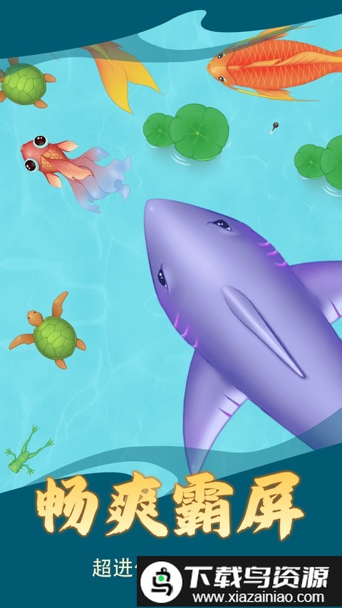 召唤大鲨鱼最新版截图1