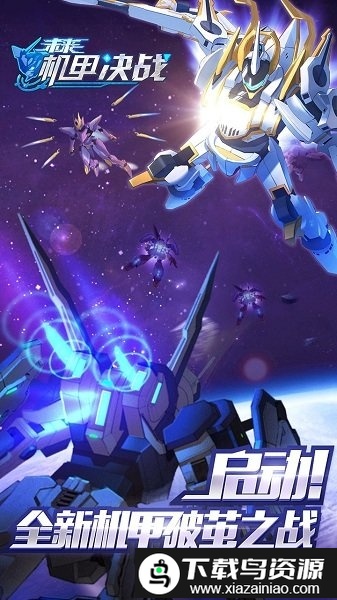 未来机甲决战果盘版截图5