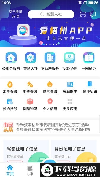 爱梧州城市公共服务平台截图1