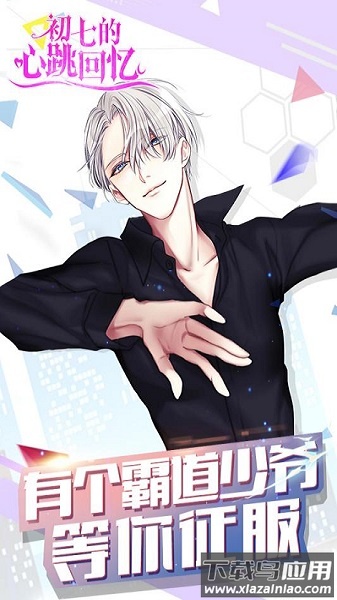 初七的心跳回忆手机版