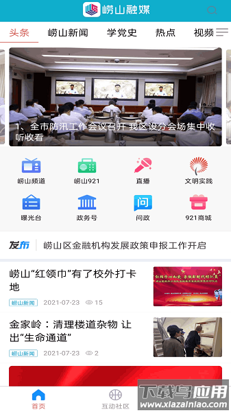 崂山融媒客户端