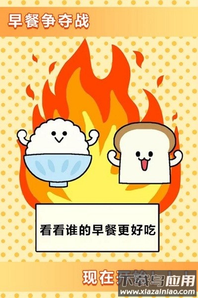 美食早餐大乱斗手游
