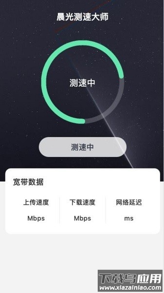 晨光测速大师软件