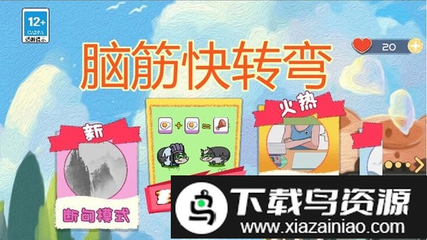 脑筋快转弯最新版截图1