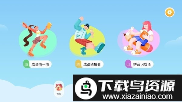 成语合家欢正版截图1