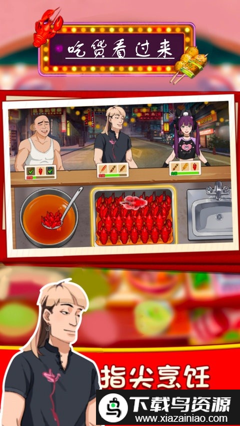 吃货看过来游戏截图1