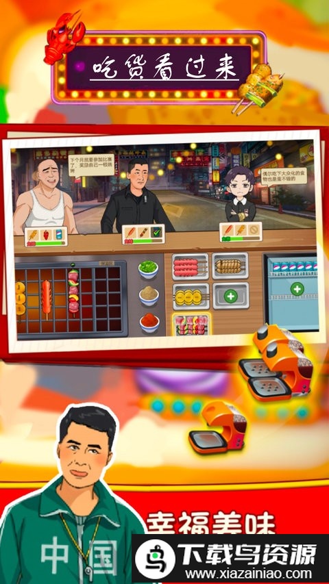 吃货看过来游戏截图4