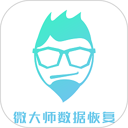 微大师数据恢复软件正式版